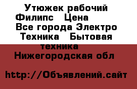 Утюжек рабочий Филипс › Цена ­ 250 - Все города Электро-Техника » Бытовая техника   . Нижегородская обл.